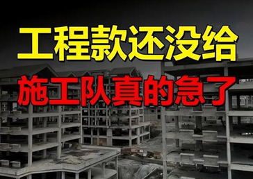工程欠款